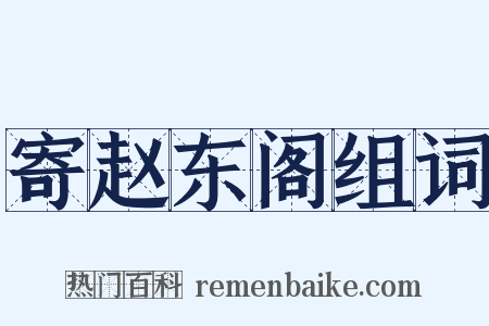 寄赵东阁组词是什么意思的图片